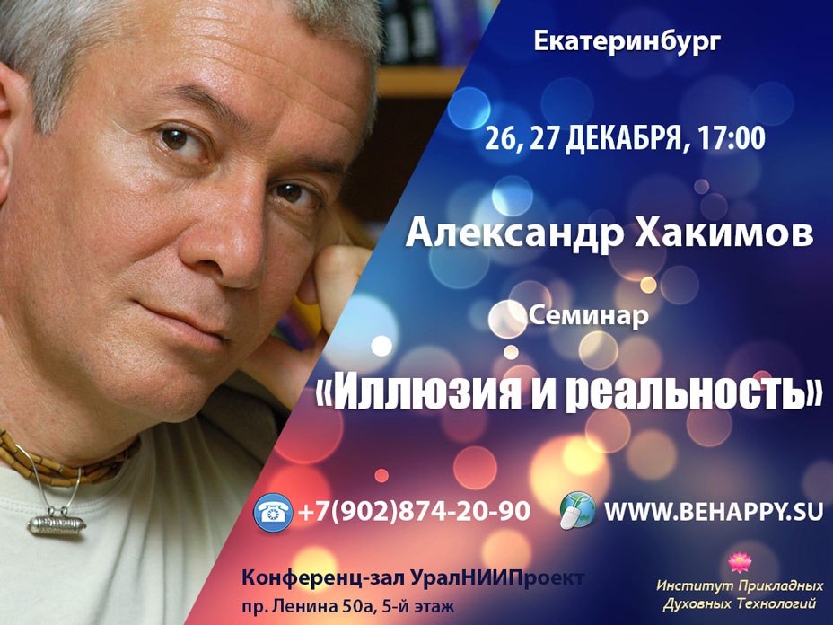 26-27 декабря в Екатеринбурге пройдет семинар Александра Хакимова «Иллюзия и реальность» 26-27 декабря в Екатеринбурге пройдет семинар Александра Хакимова «Иллюзия и реальность»