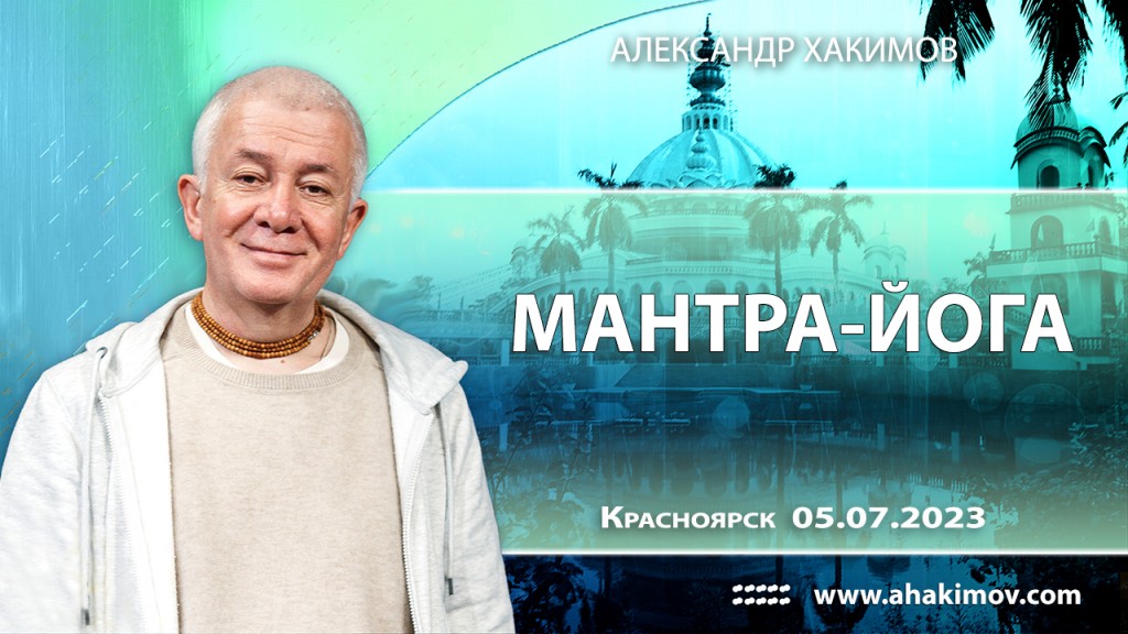 2023.07.05, Красноярск, Мантра-йога