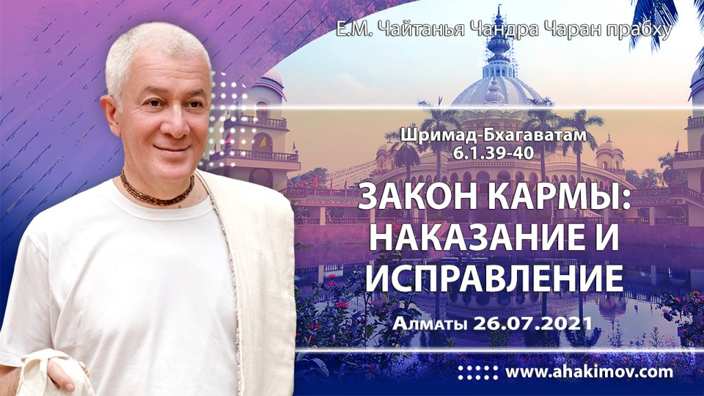 2021.07.26, Алматы, Шримад–Бхагаватам, 6.1.39–40, Закон кармы: наказание и исправление