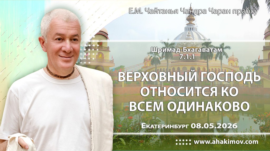 2026.05.08, Екатеринбург, Шримад–Бхагаватам, 7.1.1, Верховный Господь относится ко всем одинаково