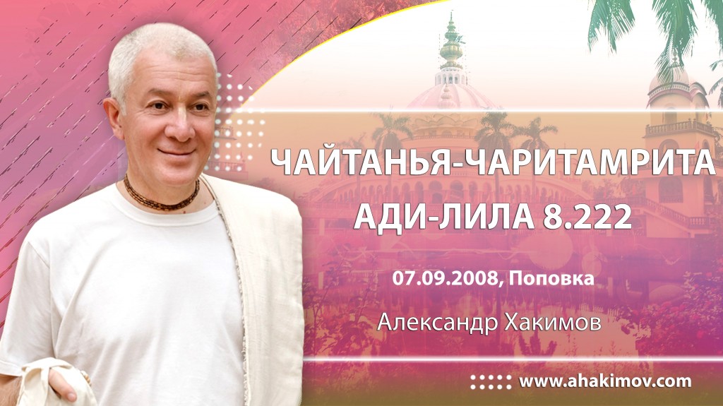 Чайтанья-Чаритамрита. Ади-лила 8.222