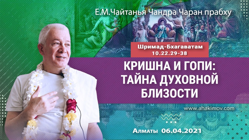 2021.04.06, Алматы, Шримад–Бхагаватам, 10.22.29-38, Кришна и гопи: тайна духовной близости