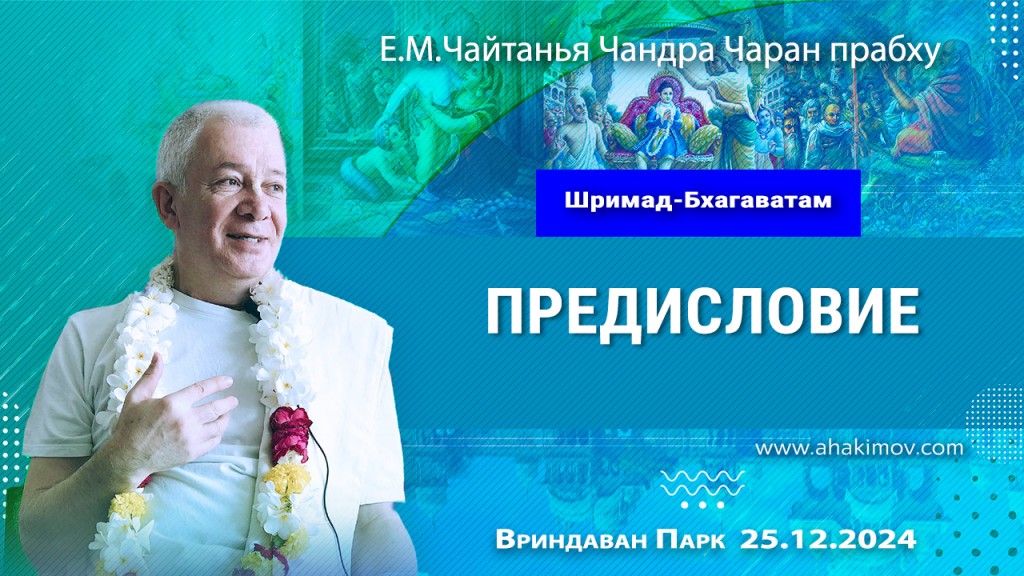 2024.12.25, Вриндаван Парк. «Шримад-Бхагаватам», Предисловие