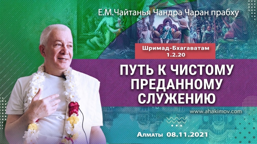 2021.11.08, Алматы, Шримад-Бхагаватам 1.2.20, Путь к чистому преданному служению