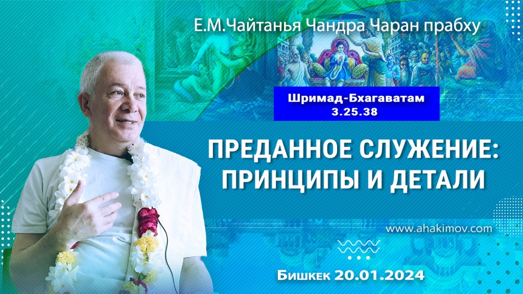 2024.01.20, Бишкек, Шримад-Бхагаватам 3.25.38, Преданное служение: принципы и детали
