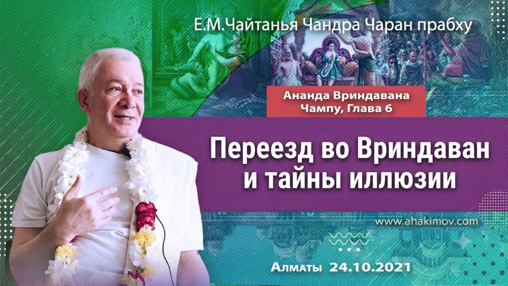 2021.10.24, Алматы, Ананда Вриндавана Чампу, Глава 6, Переезд во Вриндаван и тайны иллюзии