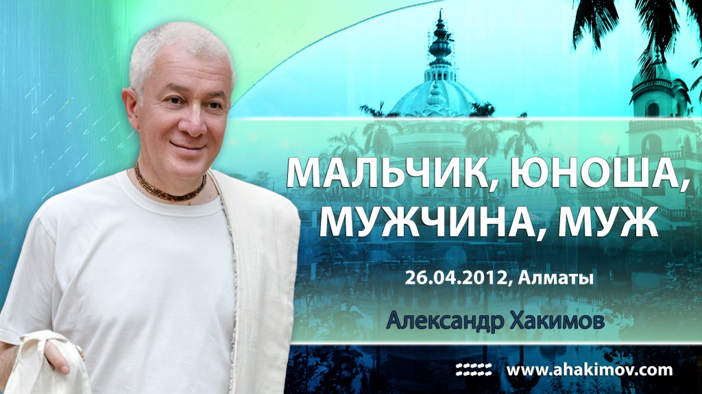 Мальчик, юноша, мужчина, муж - Алматы, 2012