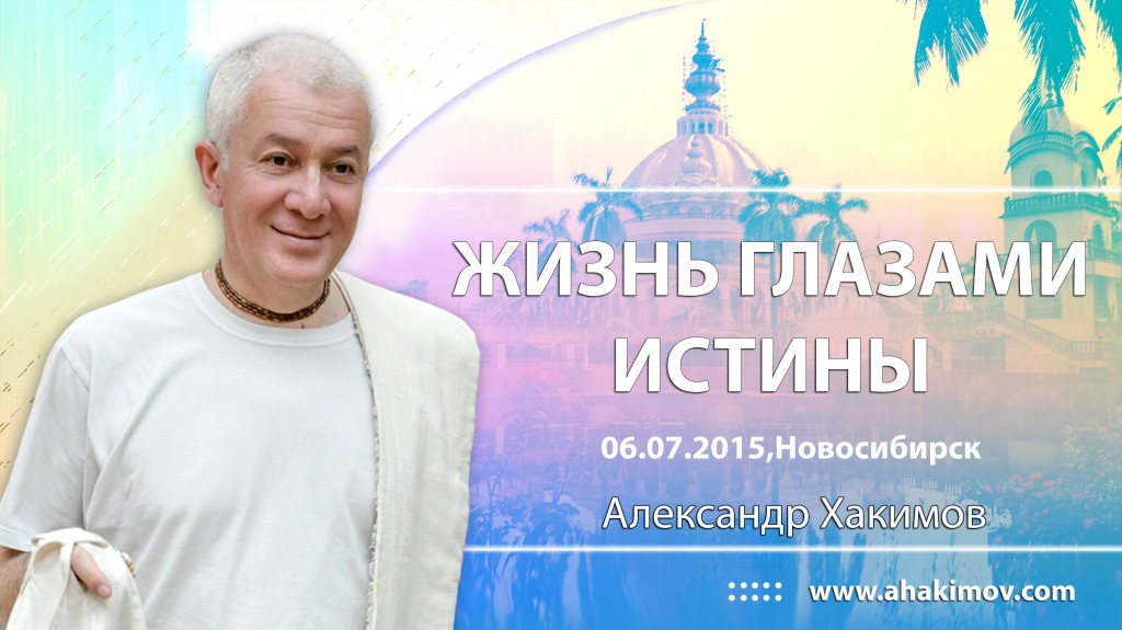 2015.07.06, Новосибирск, Жизнь глазами истины