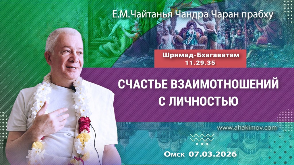 2026.03.07, Омск, Шримад–Бхагаватам, 11.29.35, Счастье взаимоотношений с личностью