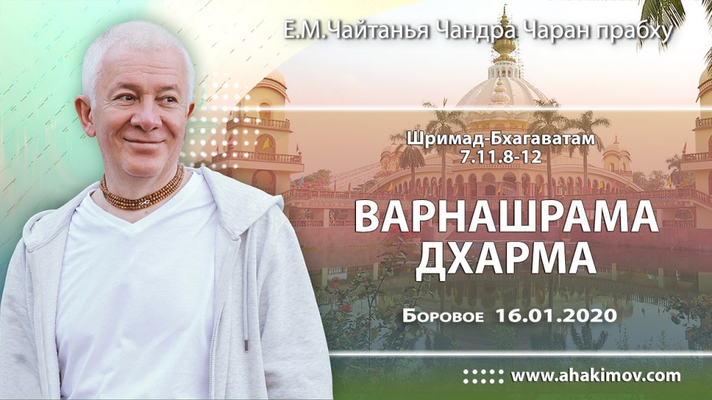 2020.01.16, Боровое. «Шримад-Бхагаватам», 7.11.8-12, «Варнашрама дхарма»