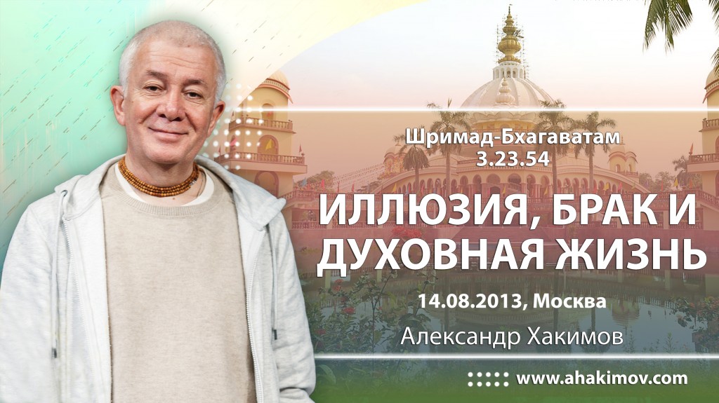 Шримад-Бхагаватам 3.23.54. Иллюзия, брак и духовная жизнь