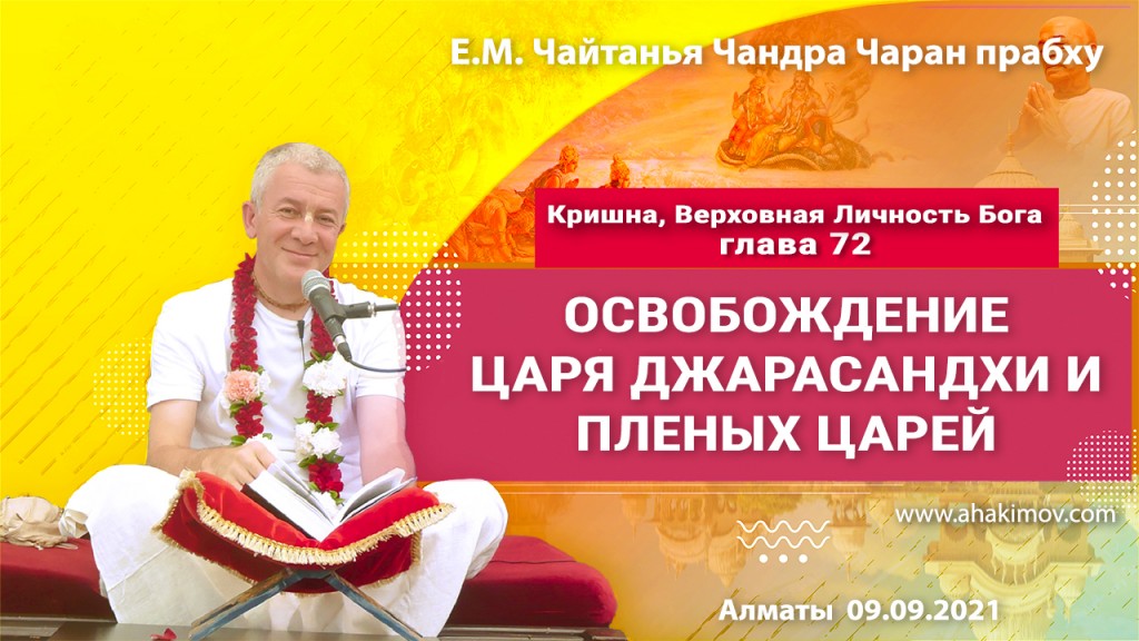 2021.09.09, Алматы, Кришна. Верховная Личность Бога, глава 72, Освобождение царя Джарасандхи и пленных царей