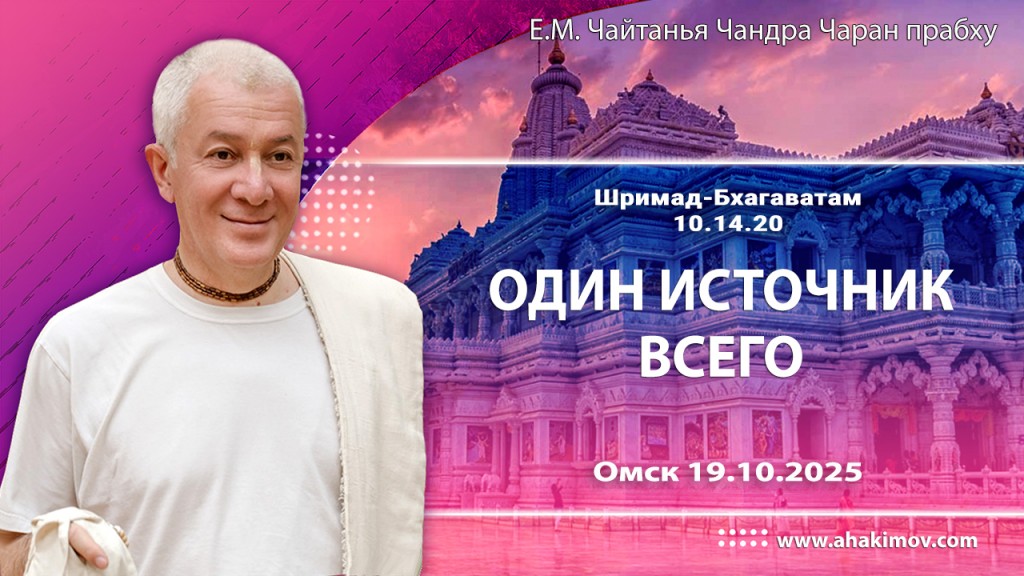 2025.10.19, Омск, Шримад-Бхагаватам, 10.14.20, Один источник всего