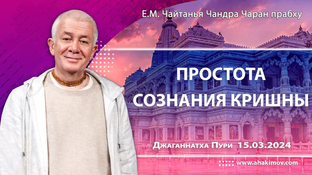 2024.03.15, Джаганнатха-Пури, Простота сознания Кришны