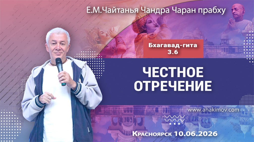 2026.06.10, Красноярск, Бхагавад–Гита, 3.6, Честное отречение