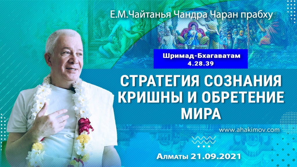 2021.09.21, Алматы, Шримад–Бхагаватам, 4.28.39, Стратегия сознания Кришны и обретение мира