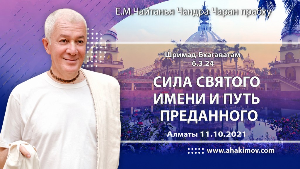 2021.10.11, Алматы. Шримад-Бхагаватам 6.3.24, Сила Святого Имени и путь преданного
