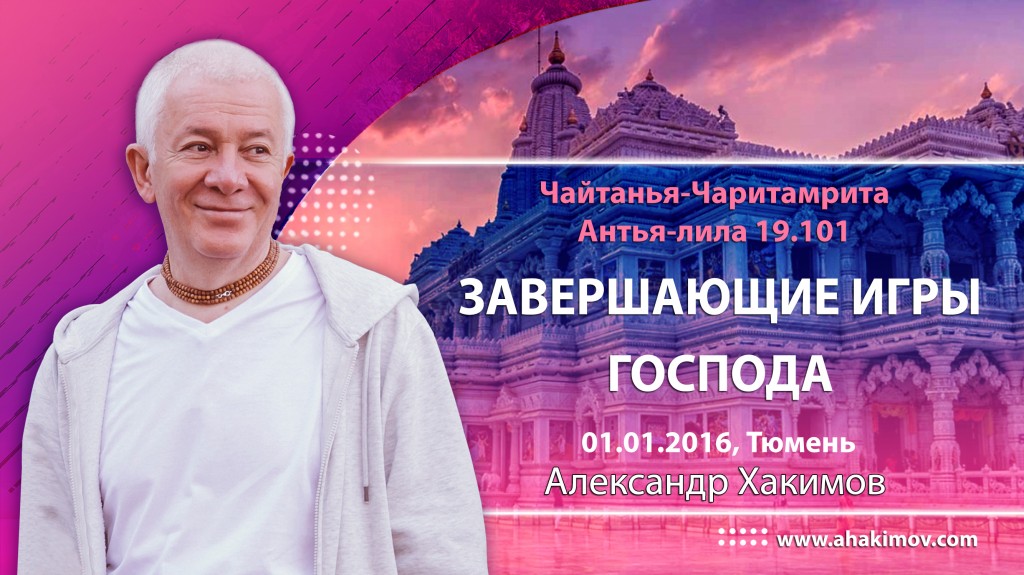 ЧЧ Антья Лила 19.101 (2016.01.01, Россия, Тюмень) Завершающие игры Господа Чайтаньи