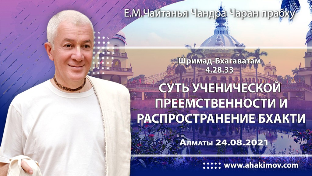 2021.08.24, Алматы, Шримад–Бхагаватам, 4.28.33, Суть ученической преемственности и распространение бхакти