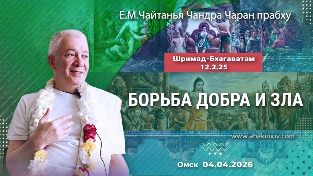 2026.04.04, Омск, Шримад-Бхагаватам 12.2.25, Борьба добра и зла