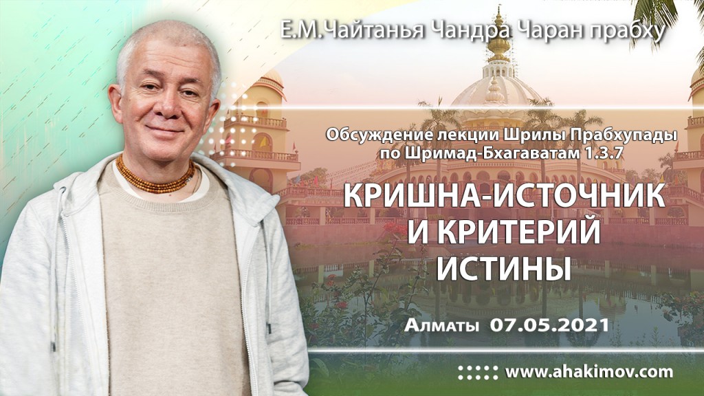 2021.05.07, Алматы, обсуждение лекции Шрилы Прабхупады по Шримад-Бхагаватам 1.3.7, Кришна – источник и критерий истины