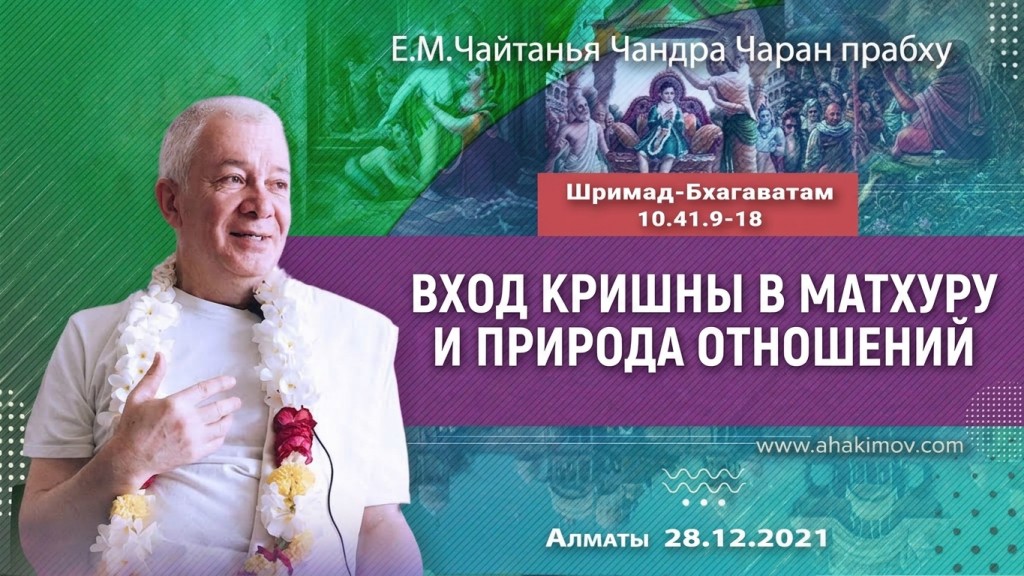 2021.12.28, Алматы, Шримад-Бхагаватам 10.41.9-18, Вход Кришны в Матхуру и природа отношений