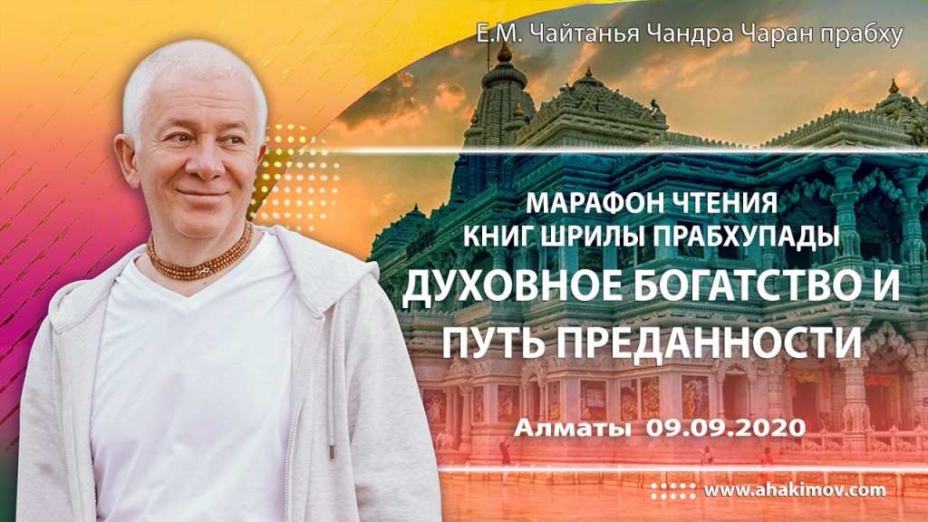 2020.09.09, Алматы, Марафон чтения книг Шрилы Прабхупады, Духовное богатство и путь преданности