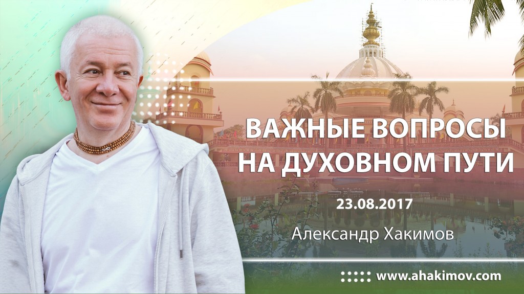 2017.08.23, Вебинар, Важные вопросы на духовном пути