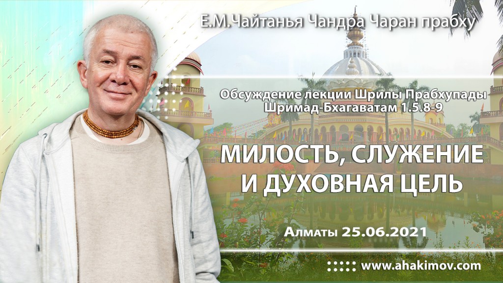 2021.06.25, Алматы, Обсуждение лекции Шрилы Прабхупады по Шримад–Бхагаватам, 1.5.8-9, Милость, служение и духовная цель