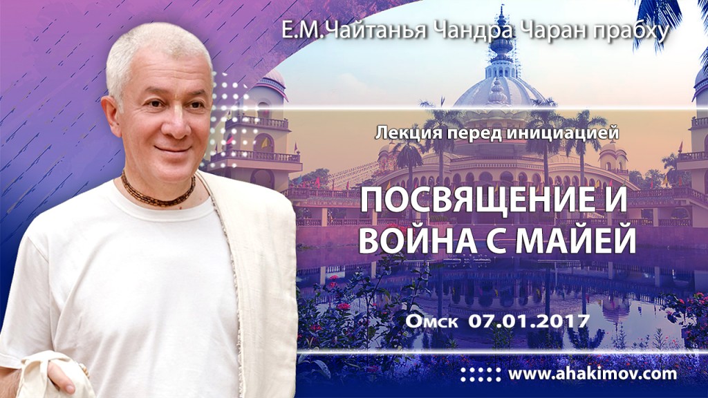 2017.01.07, Омск, Лекция перед инициацией, Посвящение и война с Майей