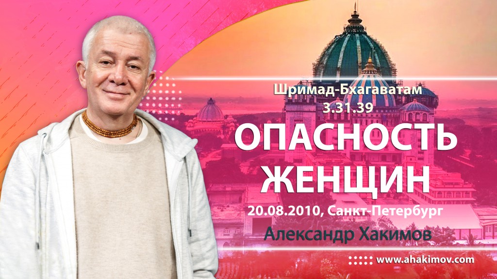 Шримад-Бхагаватам 3.31.39. Опасность женщин