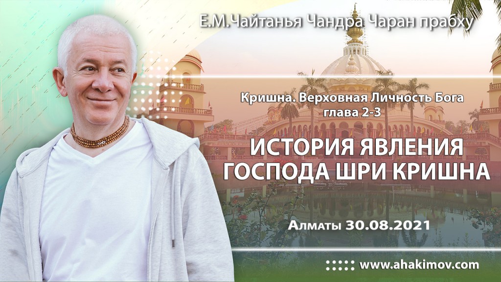 2021.08.30, Алматы, Джанмаштами, книга "Кришна", главы 2–3, История явления Господа Шри Кришны