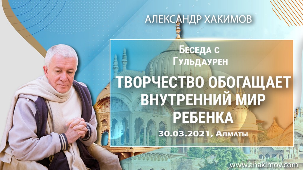 2021.03.30, Алматы, Встреча с Гульдаурен, Творчество обогащает внутренний мир ребёнка