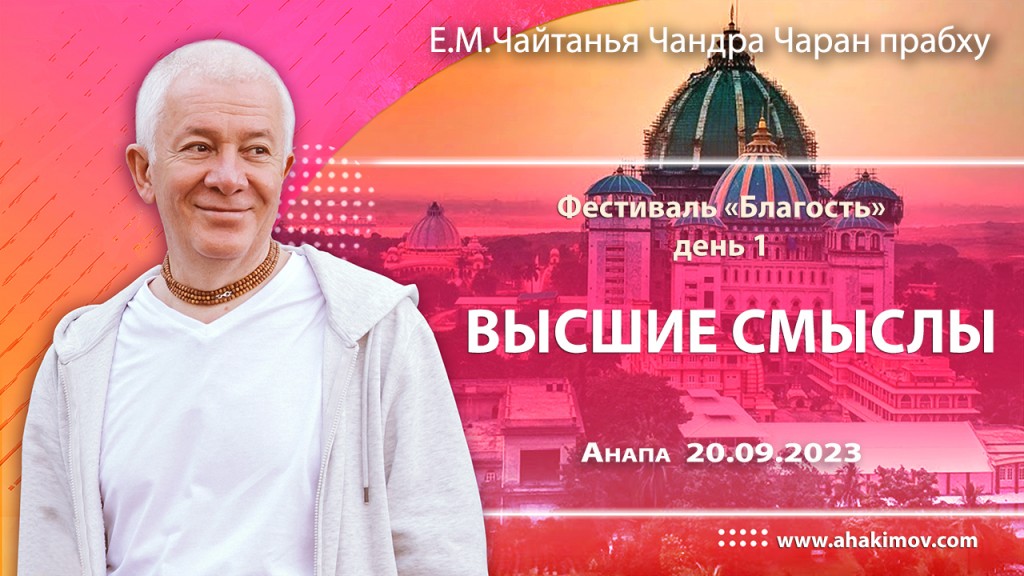 2023.09.20, Анапа, Фестиваль «Благость», День 1, Высшие смыслы