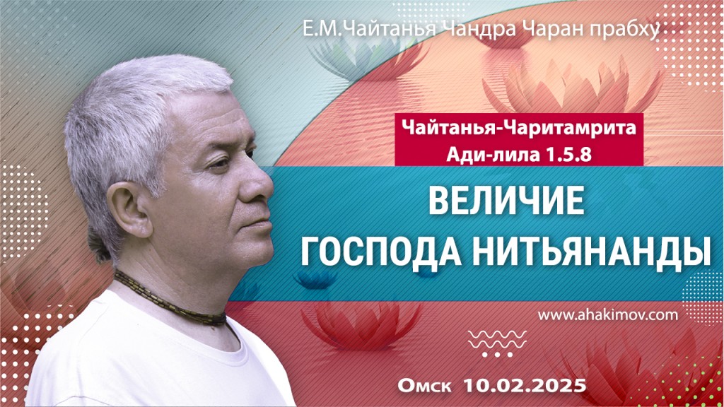 2025.02.10, Омск. «Чайтанья-Чаритамрита, Ади-лила» 5.8. «Величие Господа Нитьянанды»