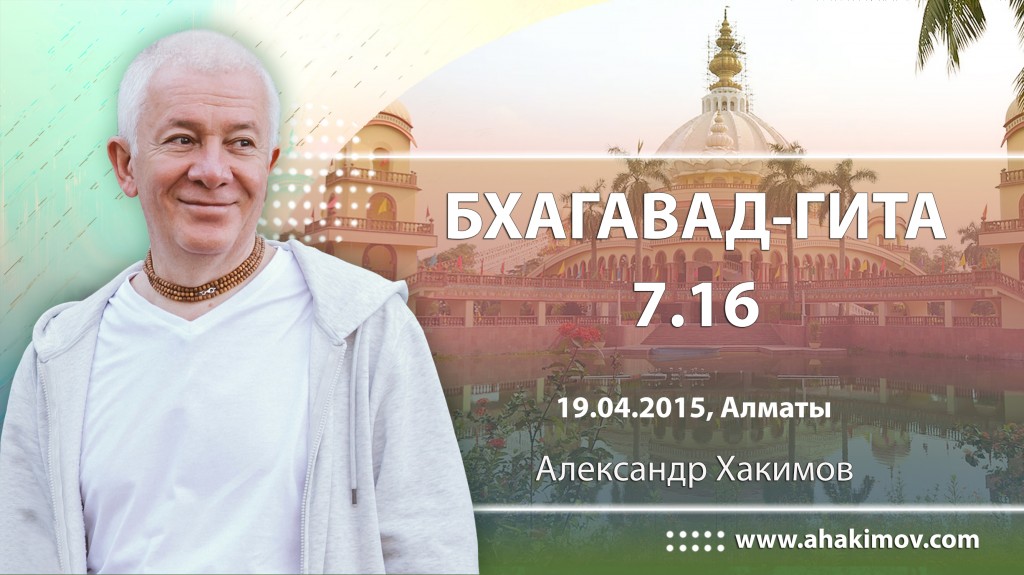 Бхагавад-гита 7.16 