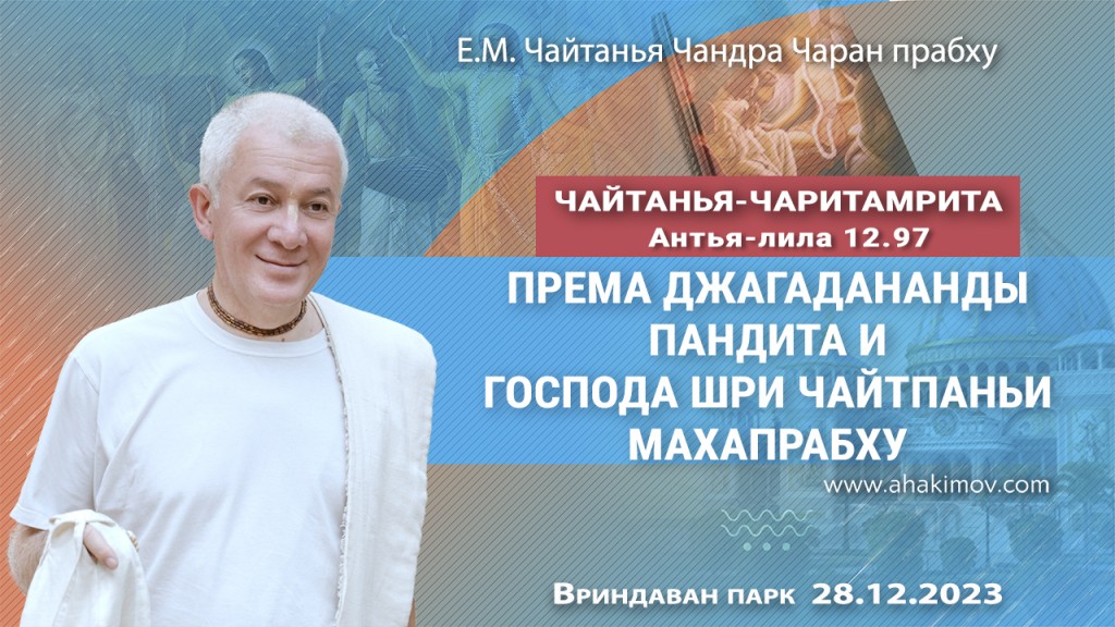 2023.12.28, Вриндаван-парк, Чайтанья-Чаритамрита, Антья-лила 12.97, Према Джагадананды Пандита и Господа Шри Чайтаньи Махапрабху