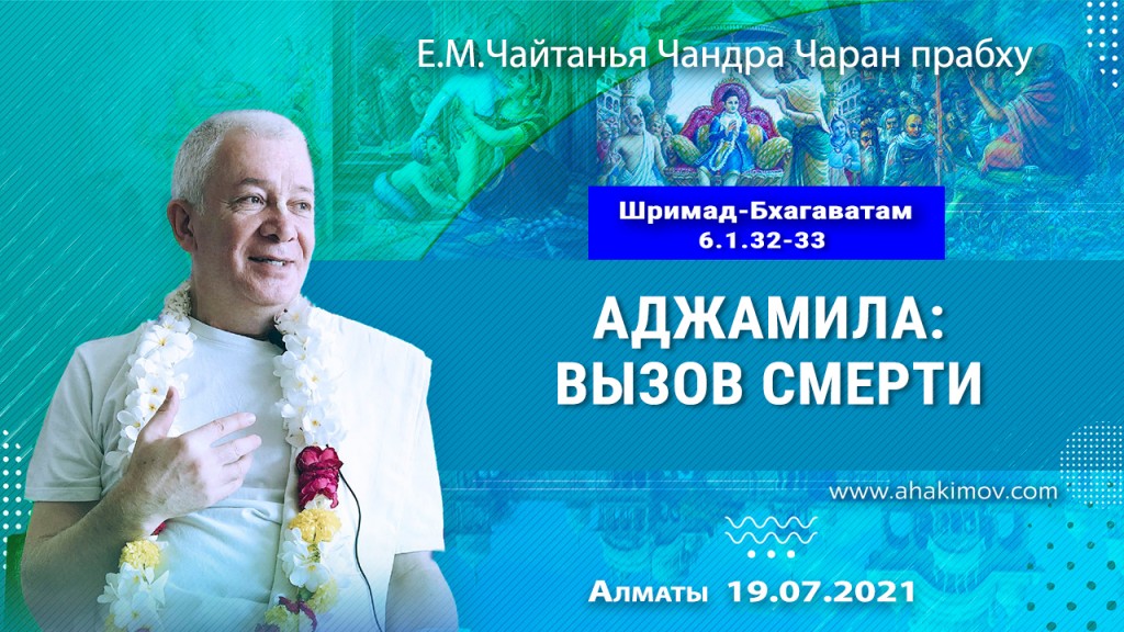 2021.07.19, Алматы, Шримад–Бхагаватам, 6.1.32–33, Аджамила: вызов смерти