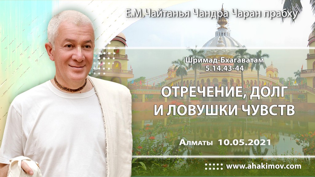 2021.05.10, Алматы, Шримад–Бхагаватам, 5.14.43-44, Отречение, долг и ловушки чувств