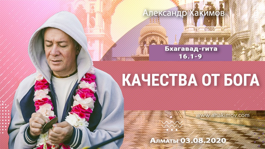 2020.08.03, Алматы, Вебинар для тех, кто купил "Бхагавад-гиту как она есть", Часть 36, Бхагавад-гита 16.1-9, Качества от Бога
