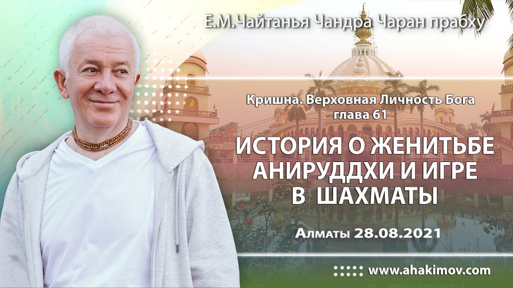 2021.08.28, Алматы, Кришна. Верховная Личность Бога, глава 61, История о женитьбе Анируддхи и игре в шахматы