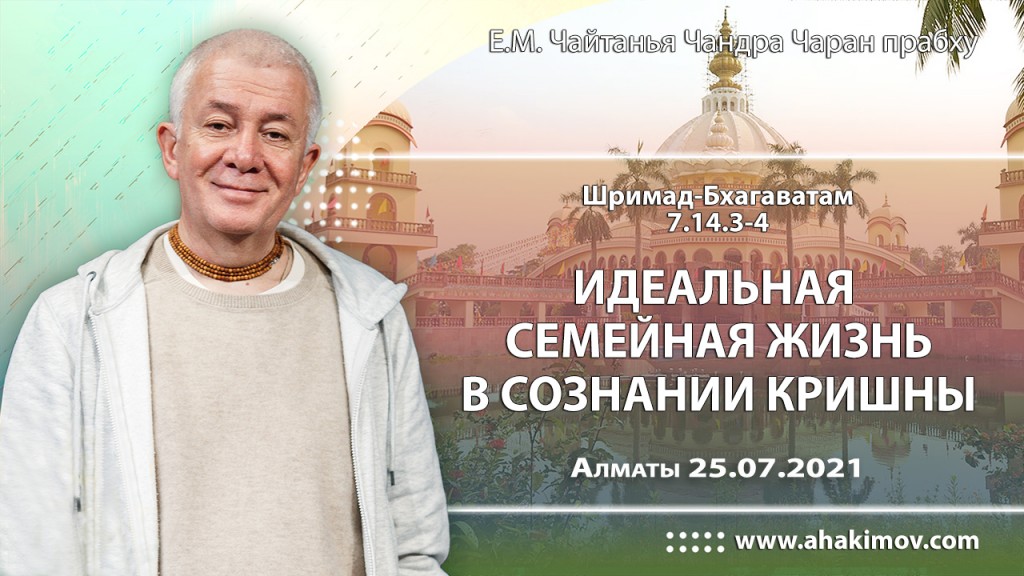 2021.07.25, Алматы, Шримад–Бхагаватам, 7.14.3–4, Идеальная семейная жизнь в сознании Кришны 