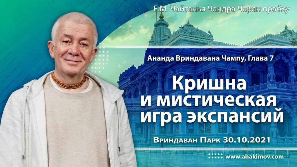 2021.10.30, Алматы, Ананда Вриндавана Чампу, Глава 7, Кришна и мистическая игра экспансий