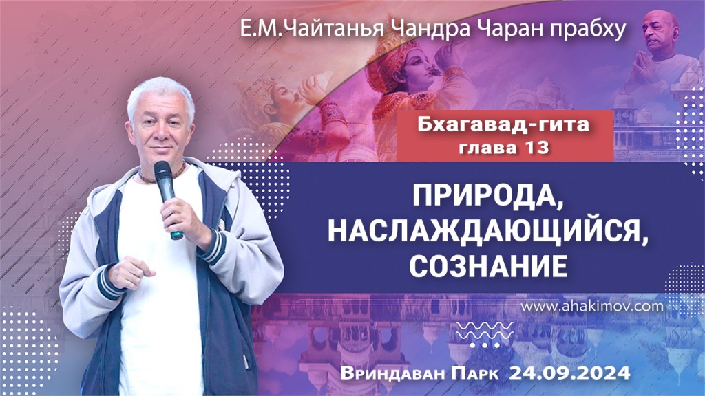 2024.09.24, Вриндаван Парк. Бхагавад-гита, Глава 13, Природа, наслаждающийся и сознание