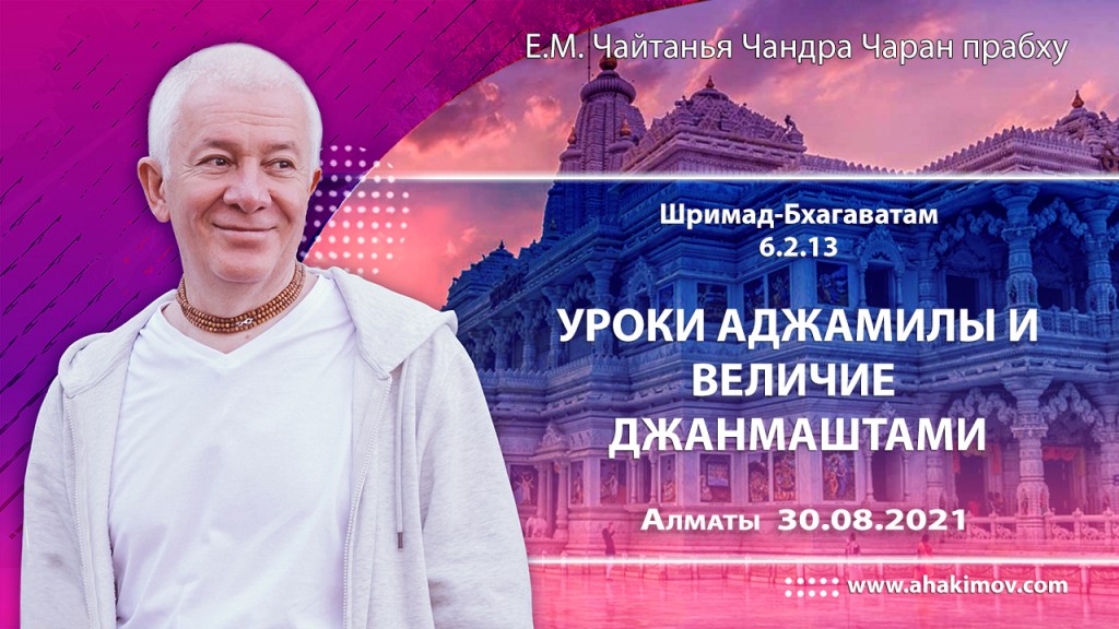 2021.08.30, Алматы, Шри Кришна Джанмаштами, Шримад–Бхагаватам, 6.2.13, Уроки Аджамилы и величие Джанмаштами