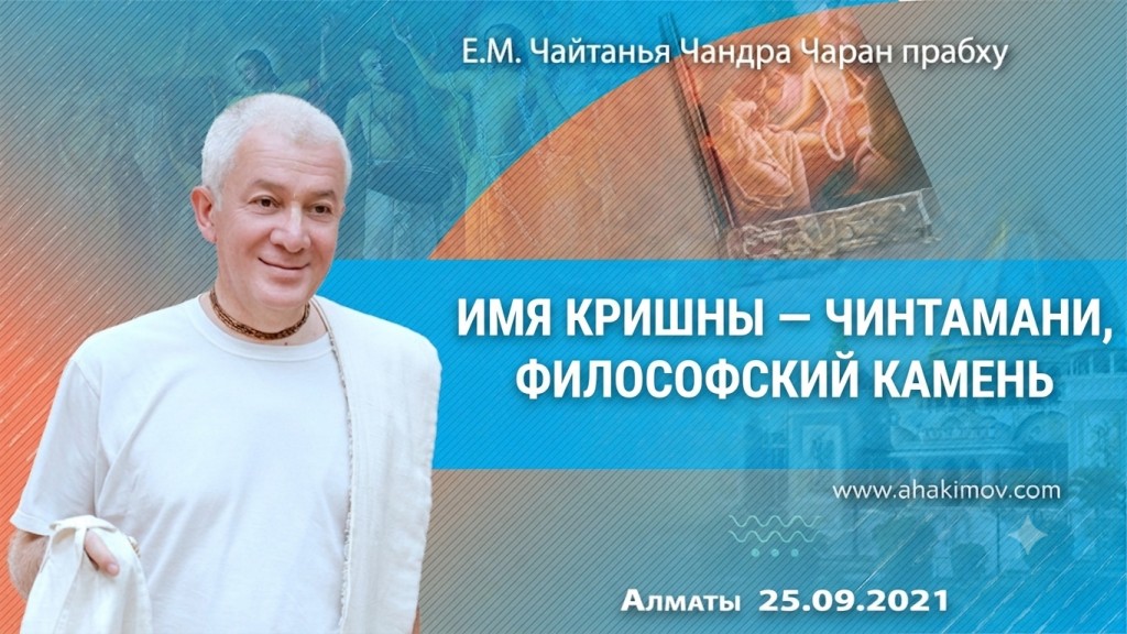 2021.09.25, Алматы, Имя Кришны — чинтамани, философский камень