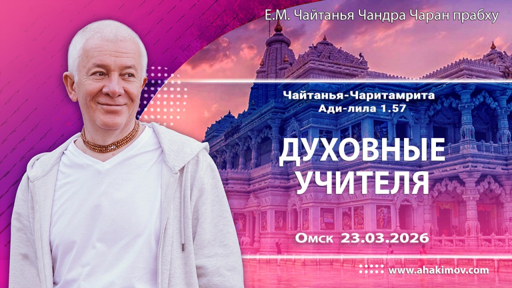2026.03.23, Омск, Гуру–крипа, Чайтанья–Чаритамрита, Ади–лила, 1.57, Духовные учителя