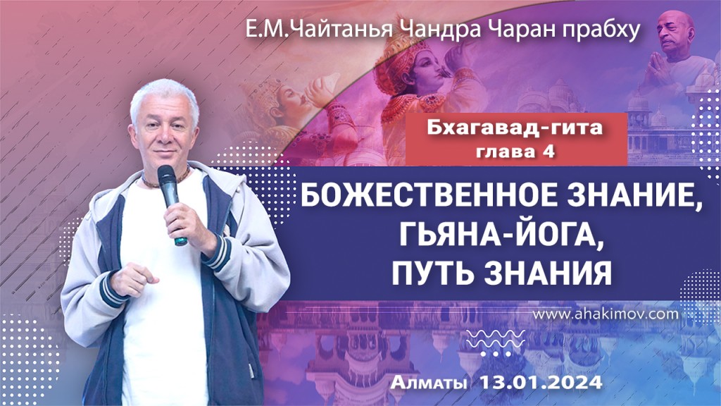 2024.01.13, Вриндаван парк, Бхагавад-гита, Глава 4, Божественное знание, гьяна-йога, путь знания