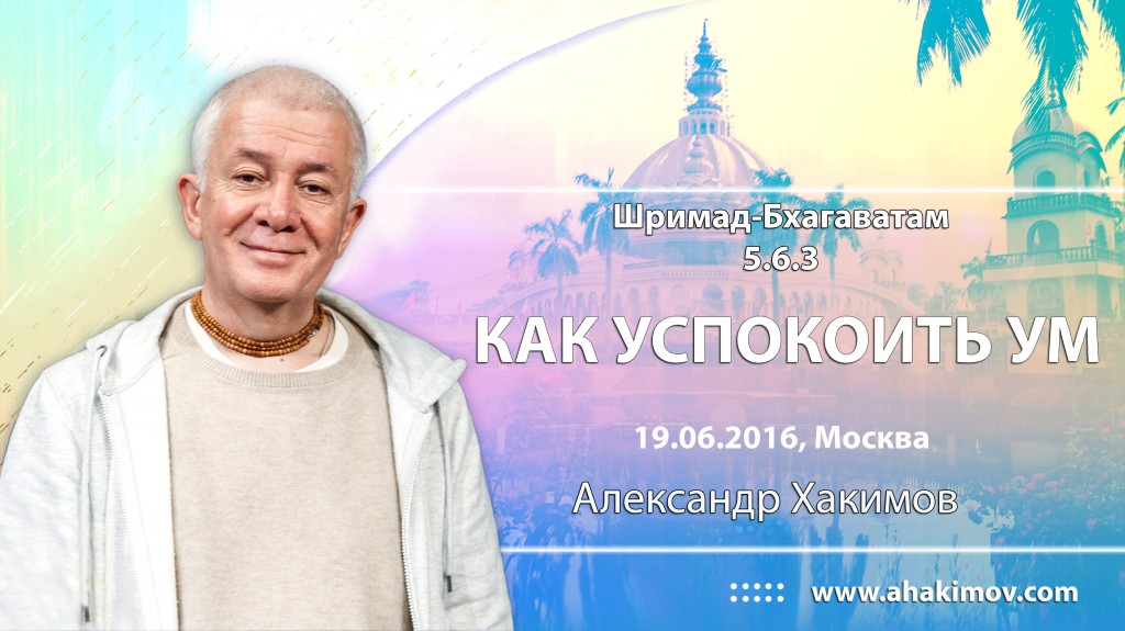 Шримад-Бхагаватам 5.6.3. Как успокоить ум