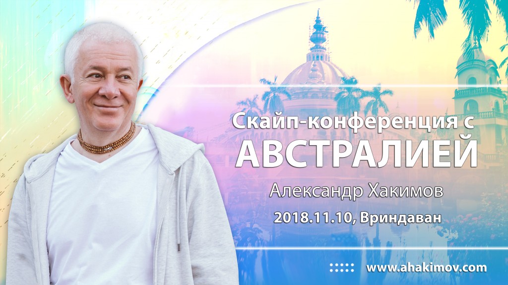 2018.11.10, Вриндаван, Скайп-конференция с Австралией